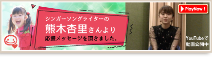 熊木杏里さんからの応援メッセージはこちら