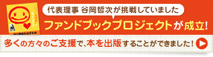 代表理事、谷岡哲次が挑戦していましたファンドブックプロジェクトが成立しました！