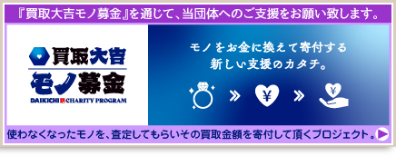 「買取大吉モノ募金」プログラムから寄付をお願いします。
