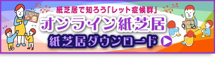 紙芝居で知ろう「レット症候群」 オンライン紙芝居&紙芝居ダウンロード