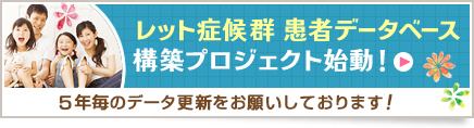 レット症候群患者データベース構築プロジェクト始動！