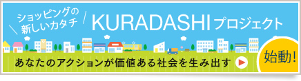 KURADASHIプロジェクト