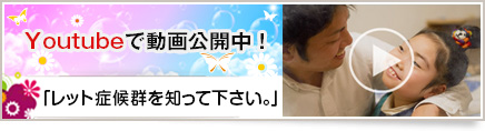 レット症候群の動画はこちら