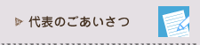 代表のごあいさつ