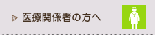 医療関係者の方へ