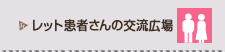 レット患者さんの交流広場