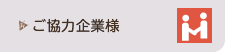 協力企業