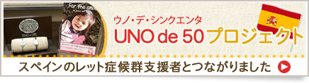 UNO de 50プロジェクト