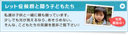 レット症候群と闘う子どもたち