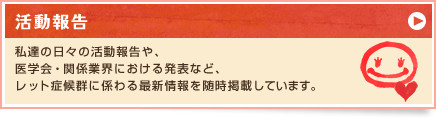 活動報告
