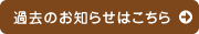 過去のお知らせはこちら