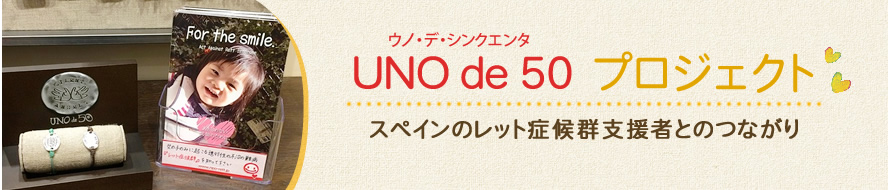 UNO de 50 プロジェクト