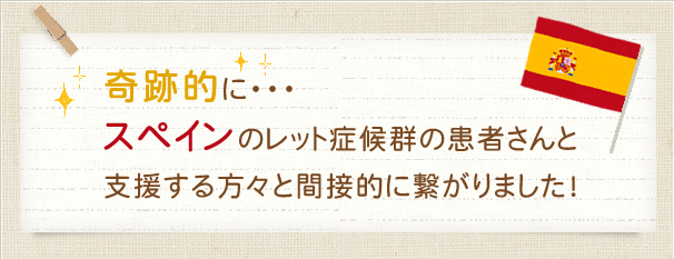 奇跡的に・・・スペインのレット症候群の患者さんと支援する方々と間接的に繋がりました！