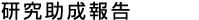 研究助成報告