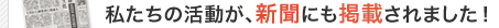 私たちの活動が、新聞にも掲載されました！