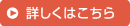 詳しくはこちら