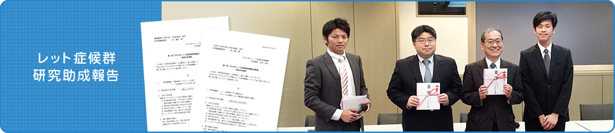 レット症候群研究助成報告