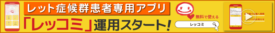 レット症候群患者専用アプリ「レッコミ」運用スタート