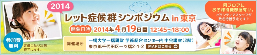 レット症候群シンポジウムin東京　2014