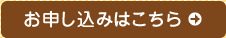 お申込みはこちら