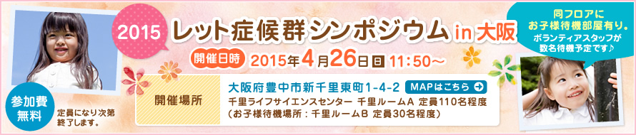 2015レット症候群シンポジウムin大阪