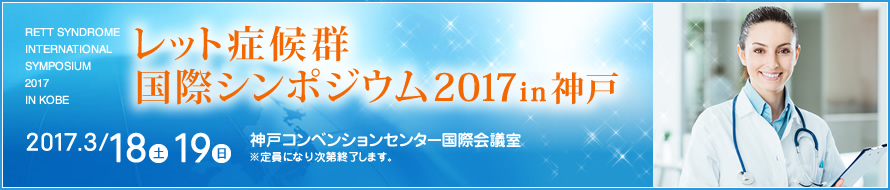 レット症候群国際シンポジウム2017in神戸