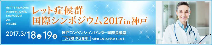 レット症候群国際シンポジウム2017in神戸