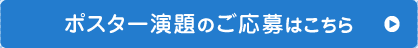 ポスター演題のご応募はこちら