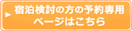 宿泊検討の方の予約専用ページはこちら