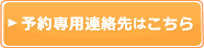 予約専用連絡先はこちら