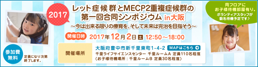 2015レット症候群シンポジウムin大阪