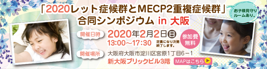 2020レット症候群シンポジウムin大阪