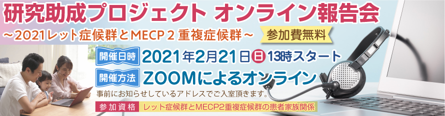 2021レット症候群　研究助成プロジェクト　オンライン報告会