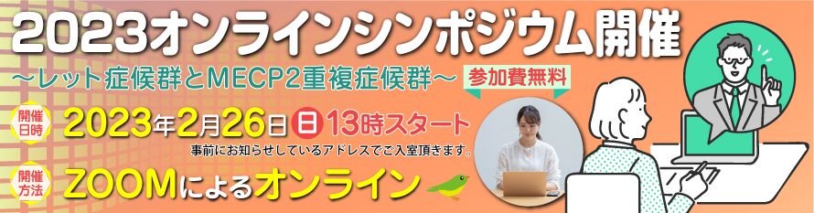 2023レット症候群　オンラインシンポジウム開催