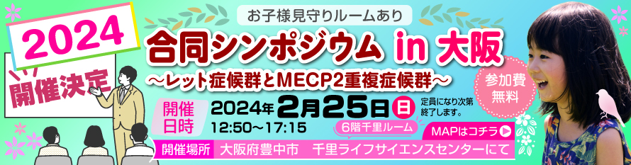 2024レット症候群シンポジウムin大阪