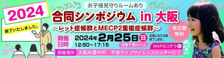 2024レット症候群シンポジウムin大阪