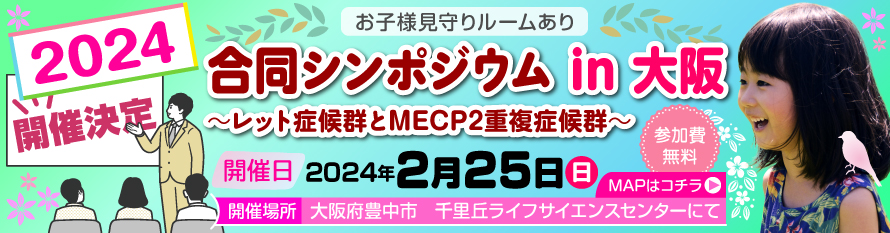 2024レット症候群シンポジウムin大阪
