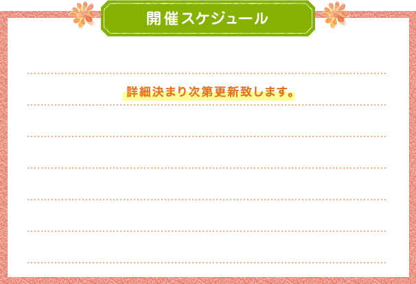 開催スケジュール