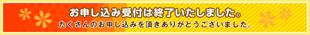 お申し込み受付は終了致しました