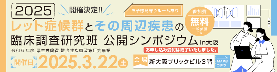 2025レット症候群とその周辺疾患の臨床調査研究班公開シンポジウムin大阪