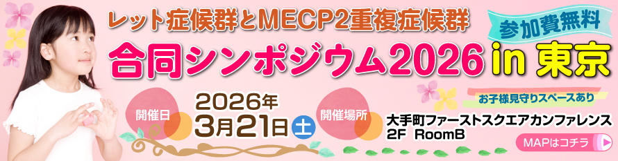 レット症候群とMECP2重複症候群。合同シンポジウム2026in東京。