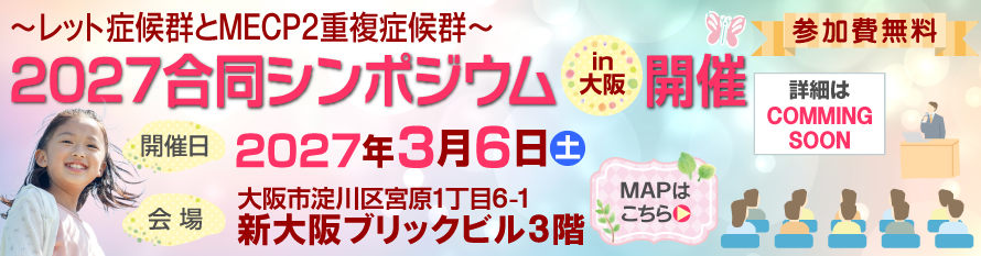 2027レット症候群とMECP2重複症候群 合同シンポジウムin大阪