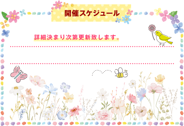 開催スケジュール