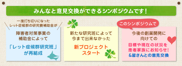 みんなと意見交換ができるシンポジウムです！