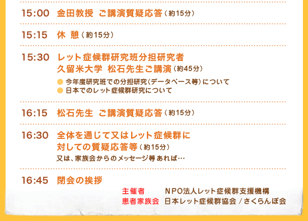 主催者ＮＰＯ法人レット症候群支援機構 患者家族会 日本レット症候群協会/さくらんぼ会