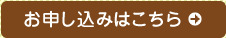 お申込みはこちら